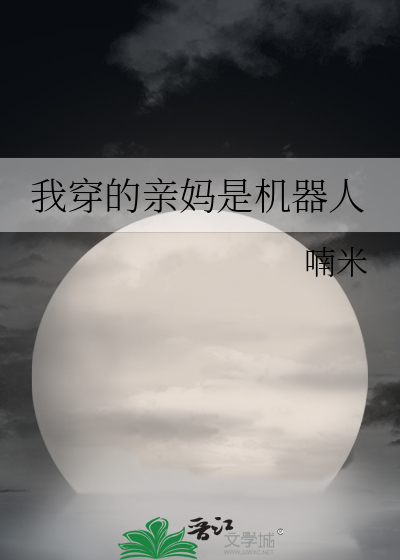我穿的亲妈是机器人