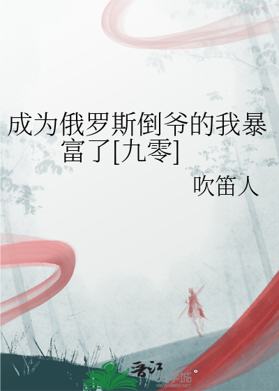 成为俄罗斯倒爷的我暴富了[九零]